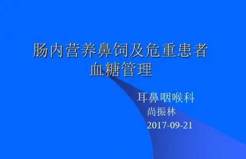 肠内营养鼻饲患者血糖管理