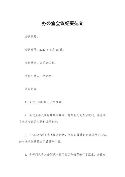办公室会议纪要范文