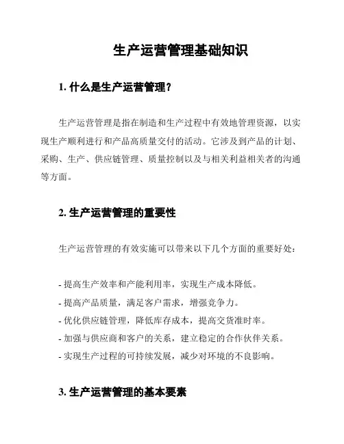 生产运营管理基础知识