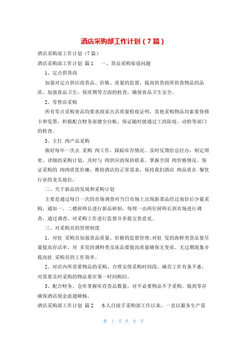 酒店采购部工作计划(7篇)