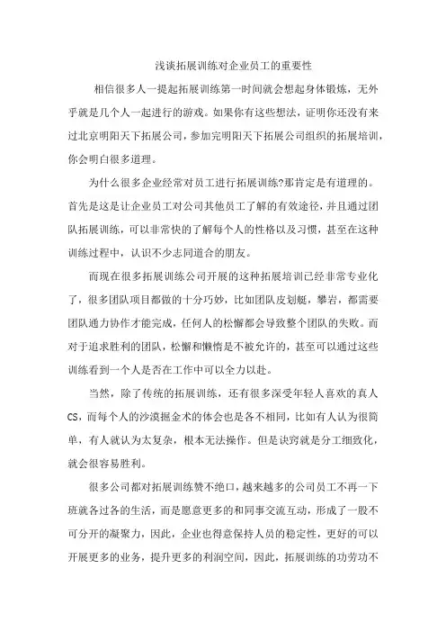 浅谈拓展训练对企业员工的重要性