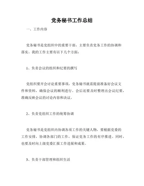 党务秘书工作总结