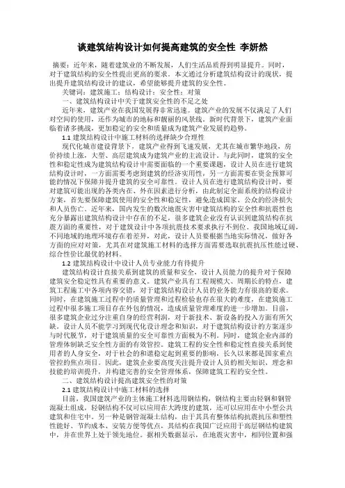 谈建筑结构设计如何提高建筑的安全性  李妍然