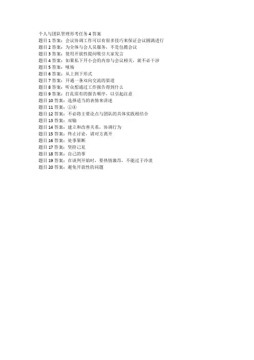 个人与团队管理形考任务4答案