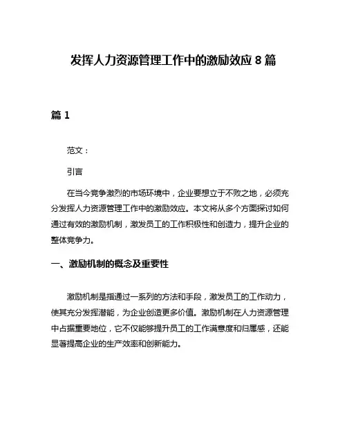 发挥人力资源管理工作中的激励效应8篇