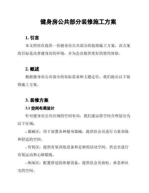 健身房公共部分装修施工方案