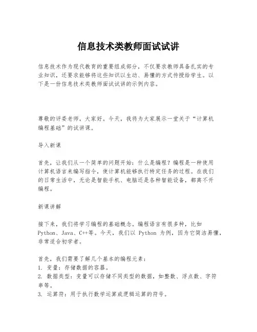 信息技术类教师面试试讲