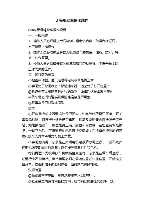 无极绳绞车操作规程