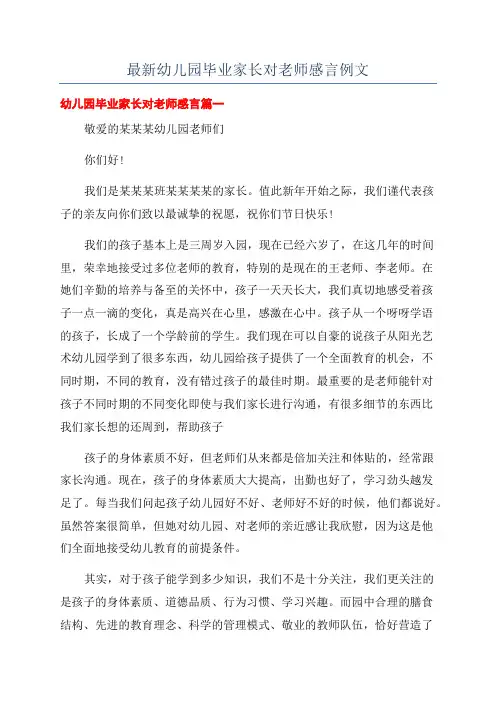 最新幼儿园毕业家长对老师感言例文