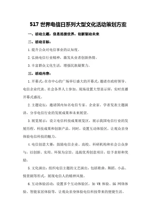 517世界电信日系列大型文化活动策划方案策划方案