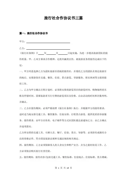 旅行社合作协议书三篇
