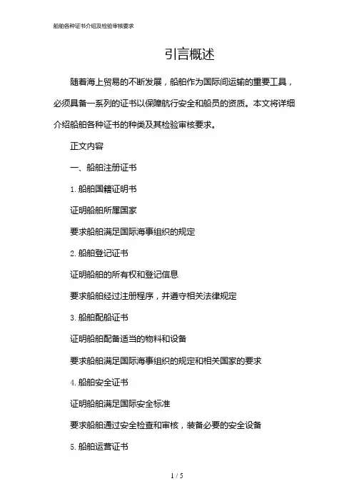 船舶各种证书介绍及检验审核要求