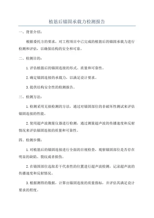 植筋后锚固承载力检测报告