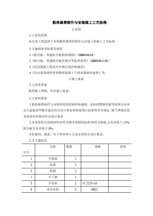 散热器罩制作与安装施工工艺标准