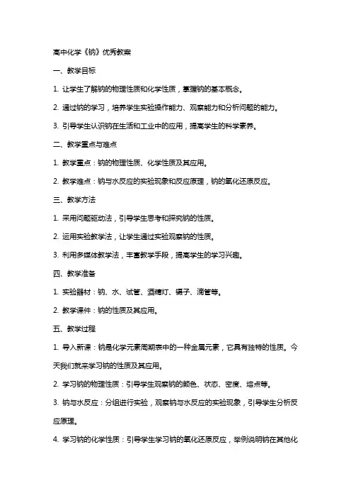 高中化学《钠》优秀教案