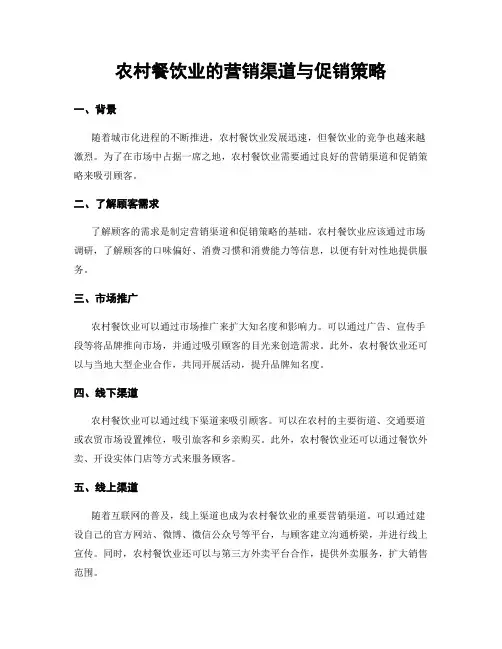 农村餐饮业的营销渠道与促销策略