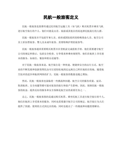 民航一般旅客定义