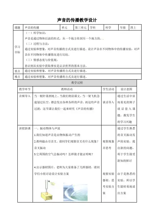 四年级上册科学教案-第三单元第五课《声音的传播》∣教科版
