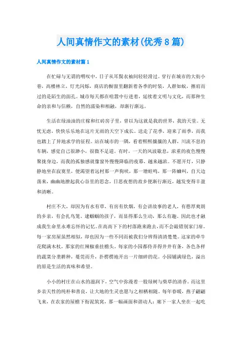 人间真情作文的素材(优秀8篇)