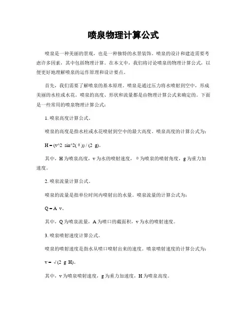 喷泉物理计算公式