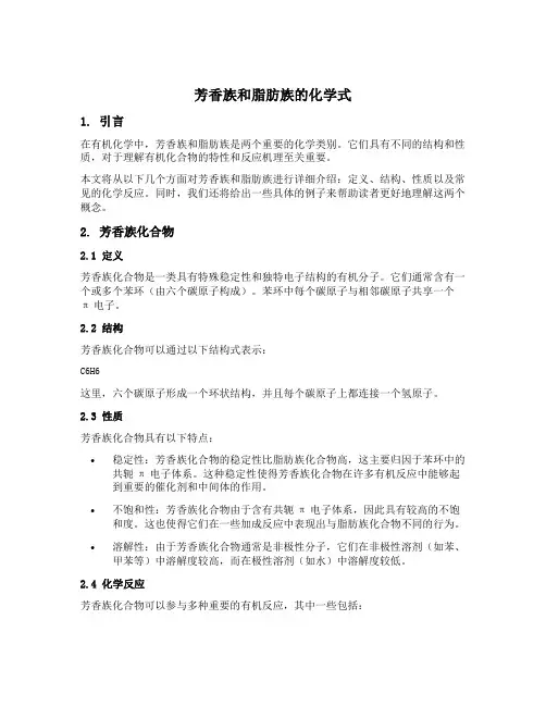 芳香族和脂肪族的化学式