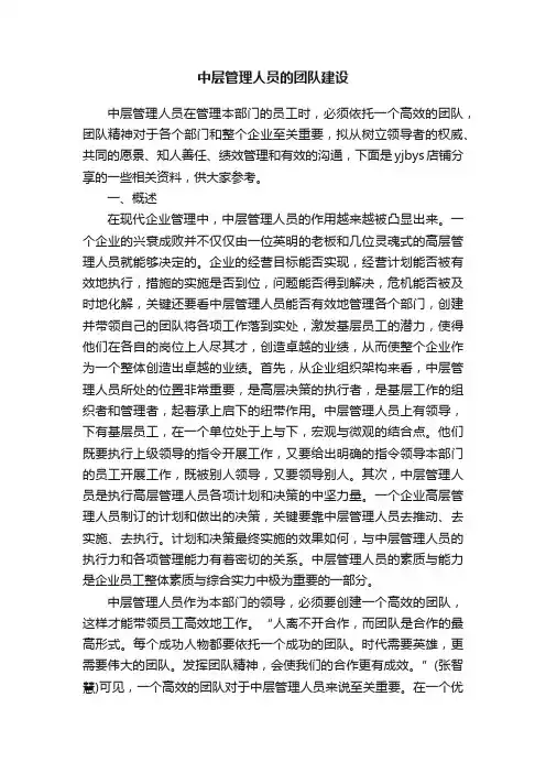 中层管理人员的团队建设