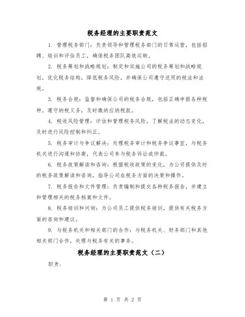 税务经理的主要职责范文（二篇）