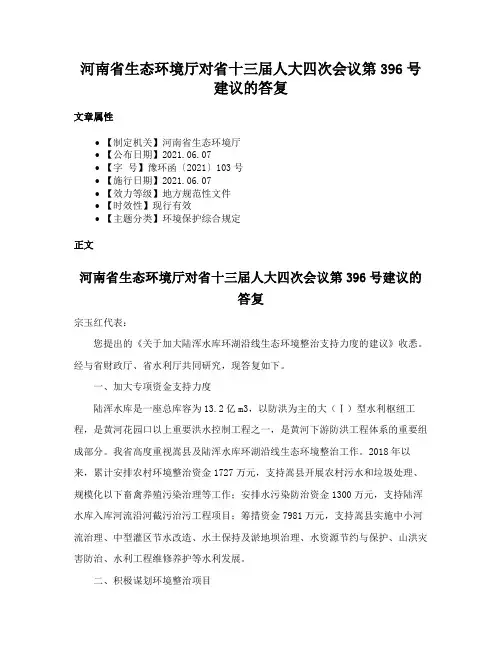 河南省生态环境厅对省十三届人大四次会议第396号建议的答复
