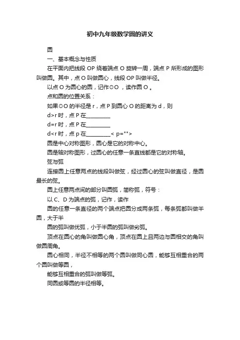 初中九年级数学圆的讲义