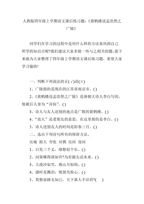 人教版四年级上学期语文课后练习题：《黄鹤楼送孟浩然之广陵》