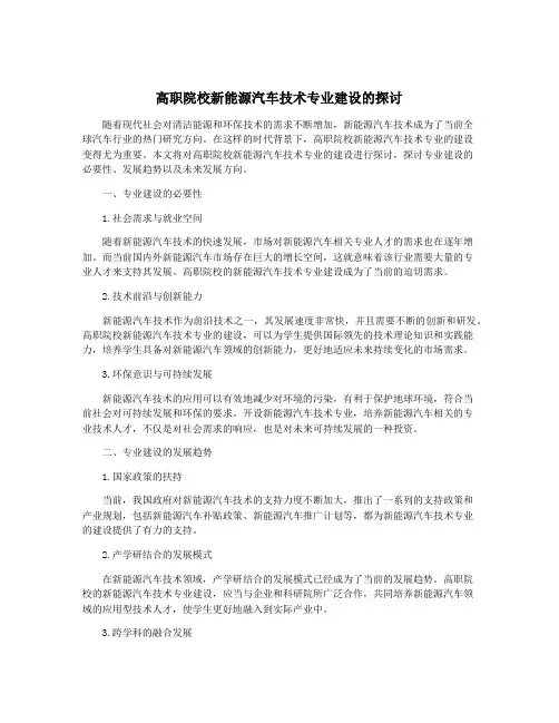 高职院校新能源汽车技术专业建设的探讨