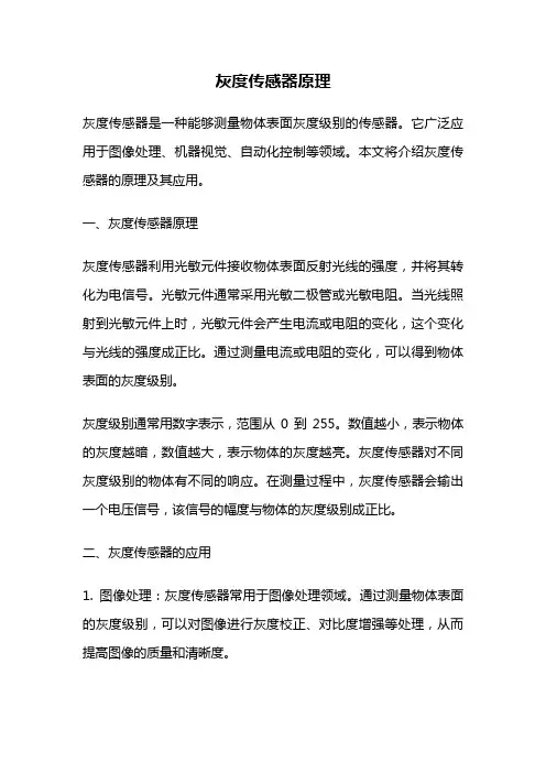 灰度传感器原理