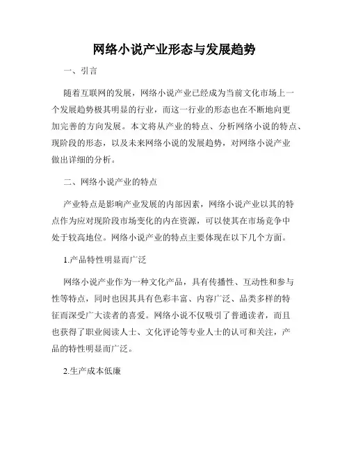 网络小说产业形态与发展趋势