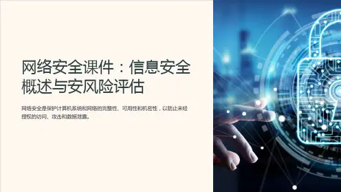 网络安全课件：信息安全概述与安风险评估