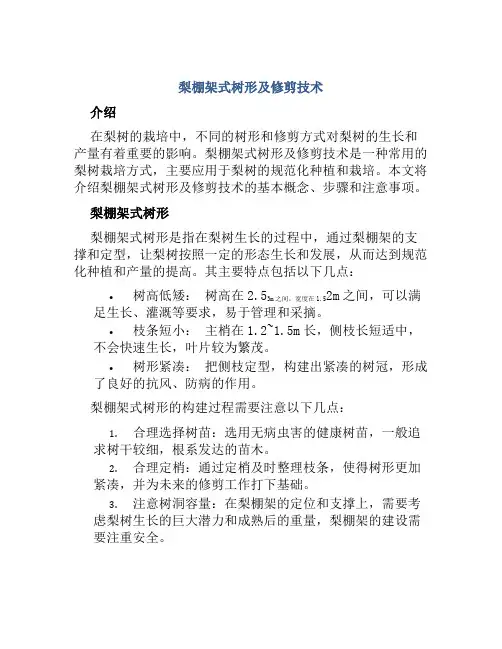 梨棚架式树形及修剪技术