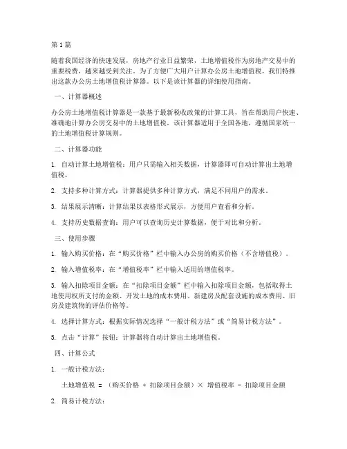 办公房土地增值税计算器(3篇)