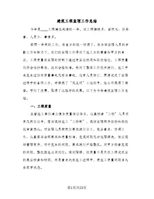 建筑工程监理工作总结(6篇)