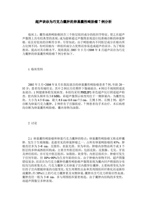 超声误诊为巧克力囊肿的卵巢囊性畸胎瘤7例分析