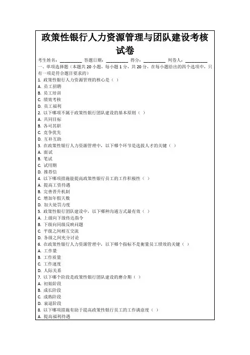 政策性银行人力资源管理与团队建设考核试卷