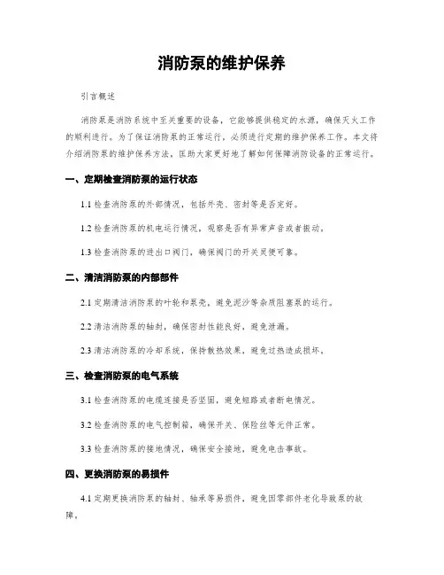 消防泵的维护保养