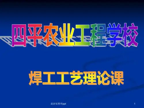 焊接接头和焊缝形式ppt课件