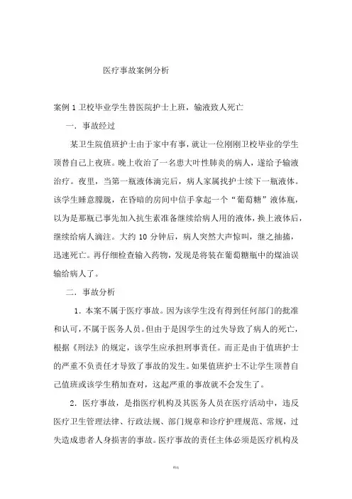 医疗事故案例分析
