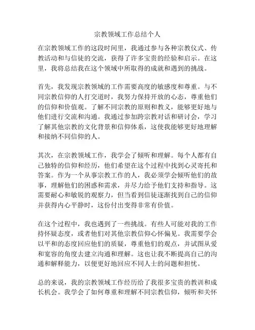 宗教领域工作总结个人