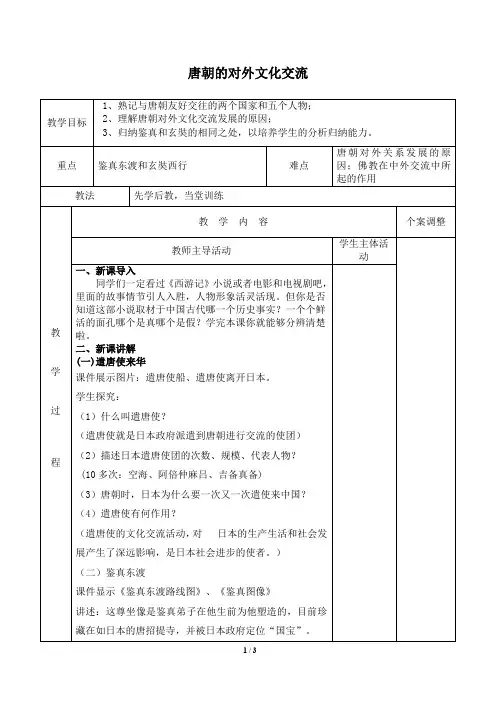 唐朝的对外文化交流 优秀教案