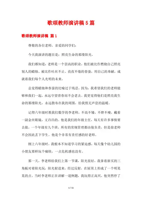 歌颂教师演讲稿5篇