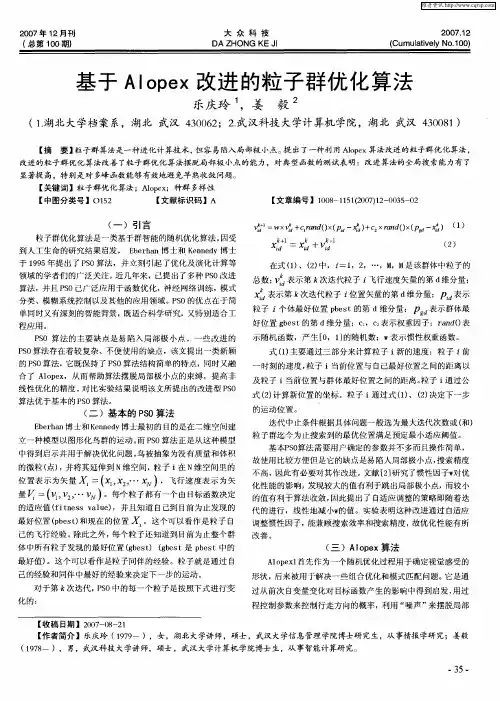 基于Alopex改进的粒子群优化算法