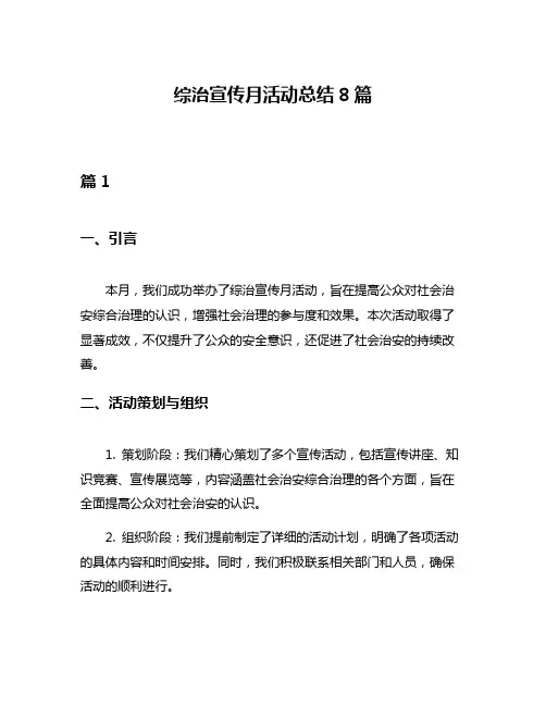 综治宣传月活动总结8篇