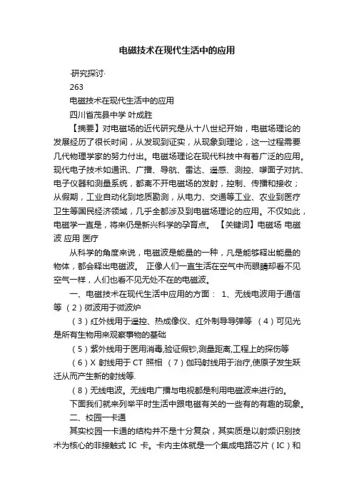 电磁技术在现代生活中的应用