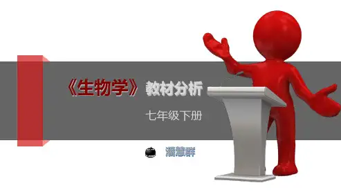 七下生物教材分析