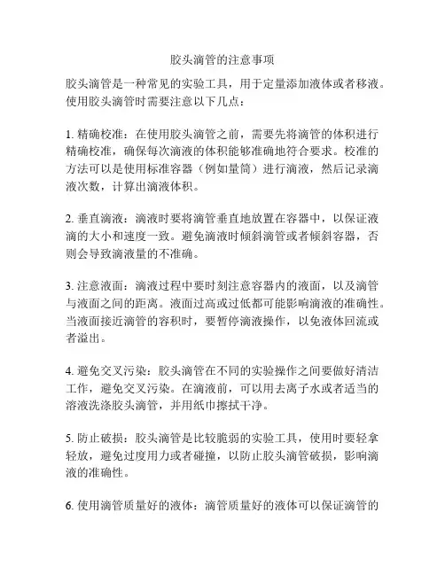 胶头滴管的注意事项